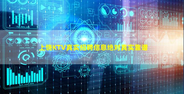 上饶KTV真实招聘信息绝对真实靠谱